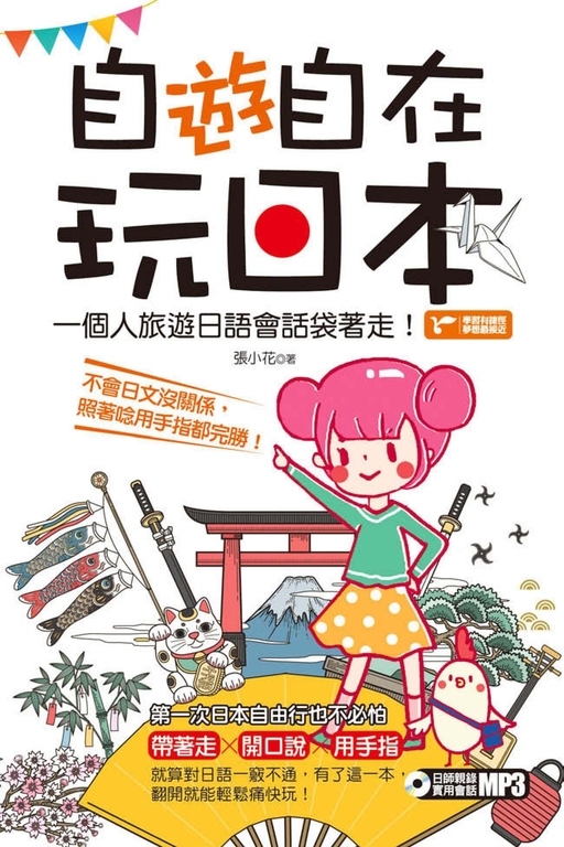 自「遊」自在玩日本 (電子書)