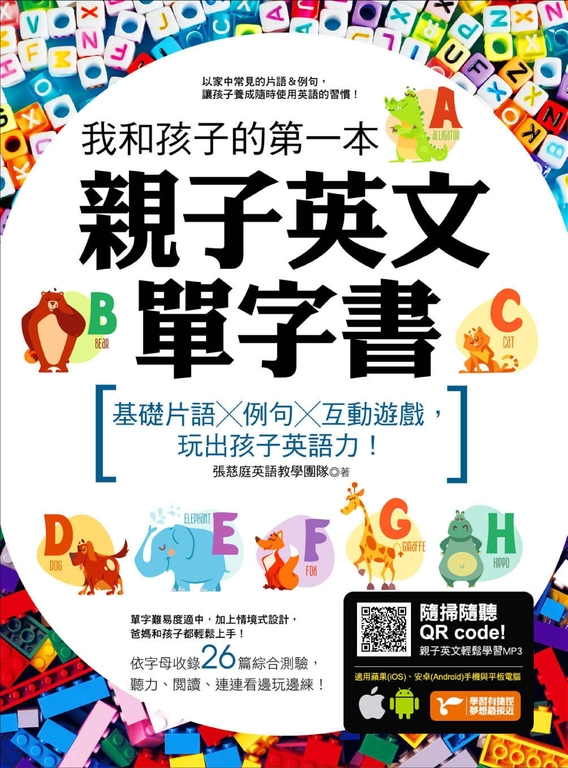 我和孩子的第一本親子英文單字書 (電子書)