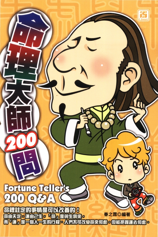 命理大師200問 (電子書)