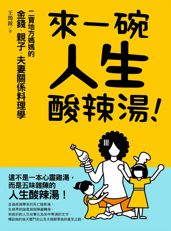 來一碗人生酸辣湯 (電子書)