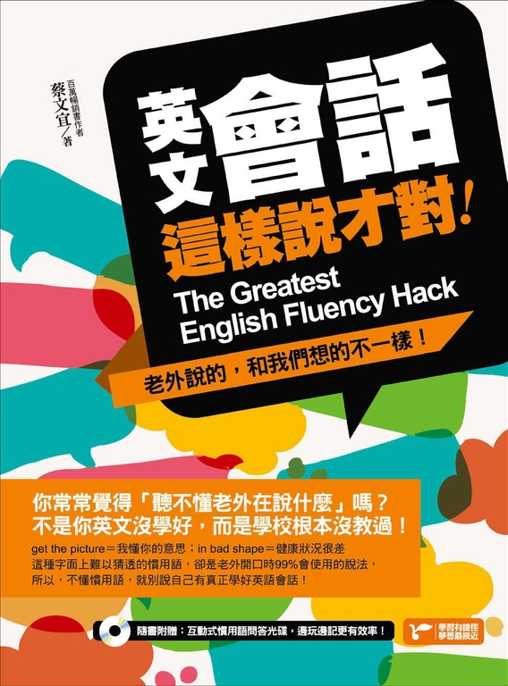 英文會話這樣說才對 (電子書)