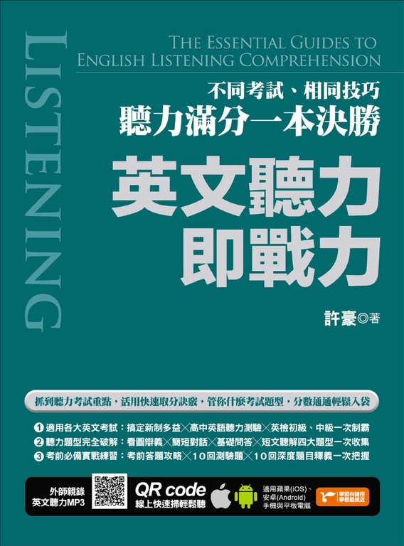 英文聽力即戰力 (電子書)