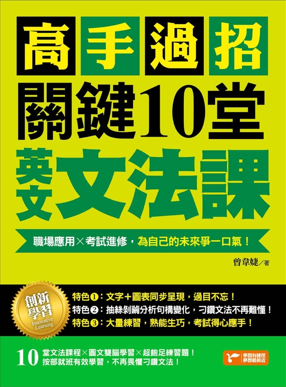 高手過招,關鍵10堂英文文法課! (電子書)