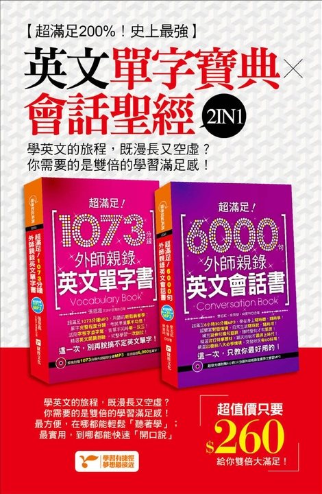 超滿足200%!史上最強英文單字寶典╳會話聖經2IN1! (電子書)