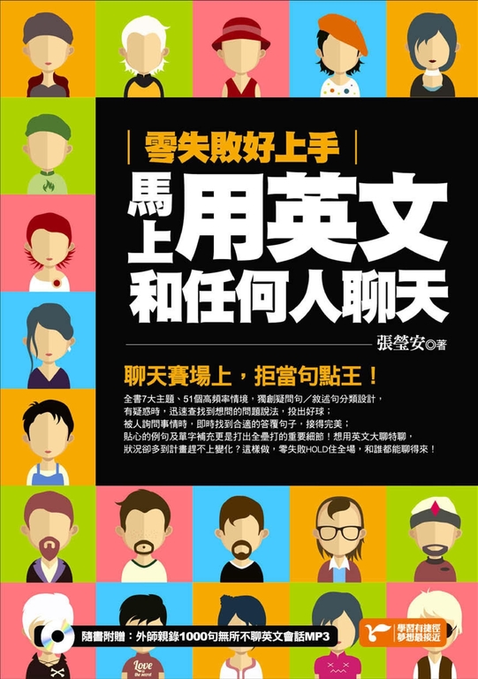 零失敗好上手,馬上用英文和任何人聊天 (電子書)