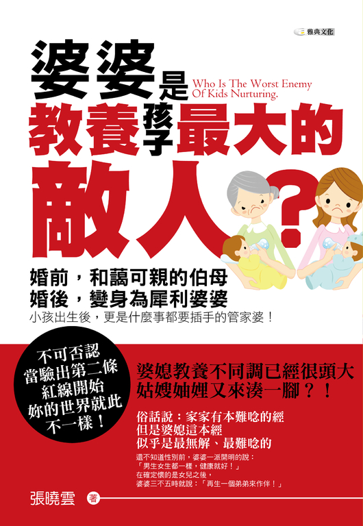 婆婆是教養孩子最大的敵人? (電子書)