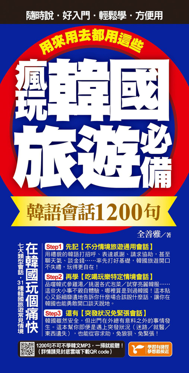 瘋玩韓國旅遊必備韓語會話1200句,用來用去都用這些! (電子書)
