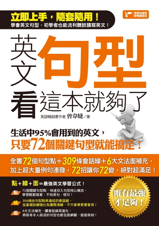 英文句型看這本就夠了 (電子書)