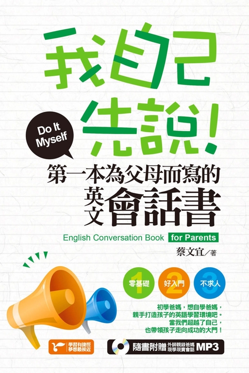 我自己先說！第一本為父母而寫的英文會話書(附1MP3) (電子書)