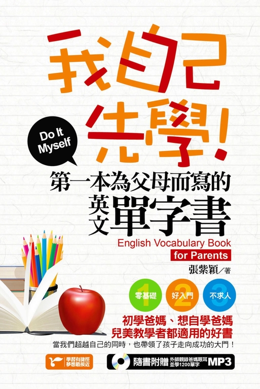 我自己先學！第一本為父母而寫的英文單字書(附1MP3)(軟精) (電子書)