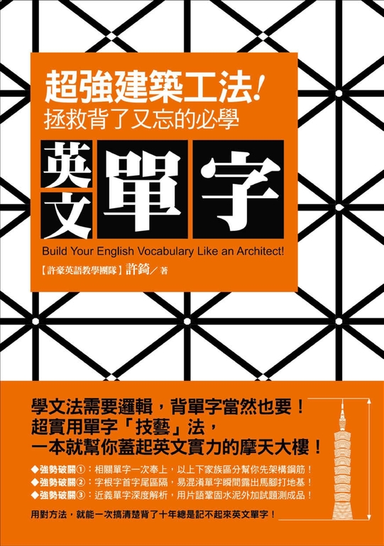超強「建築工法」！拯救背了又忘的必學英文單字 (電子書)