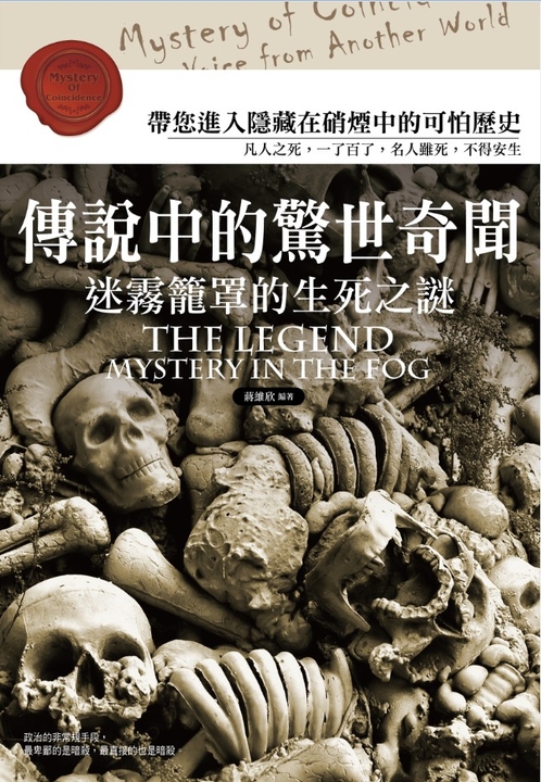 傳說中的驚世奇聞：迷霧籠罩的生死之謎 (電子書)