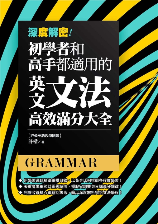 深度解密！初學者和高手都適用的英文文法高效滿分大全 (電子書)