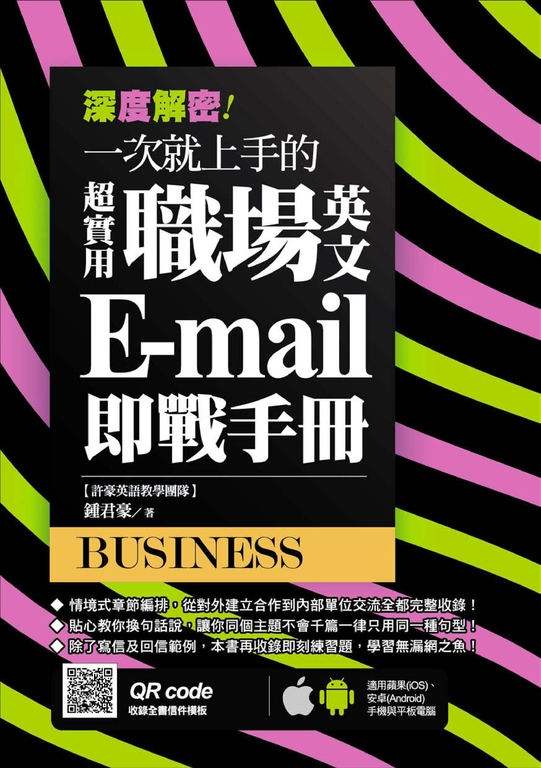 深度解密！一次就上手的超實用職場英文 E-mail 即戰手冊 (電子書)