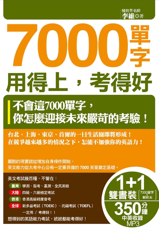 7000單字用得上，考得好（1書＋1解析本＋1MP3） (電子書)