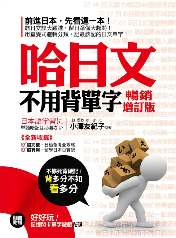 哈日文不用背單字（附贈：好好玩記憶閃卡單字遊戲光碟） (電子書)