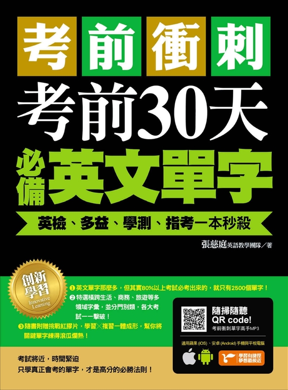 考前衝刺,考前30天必備英文單字 (電子書)