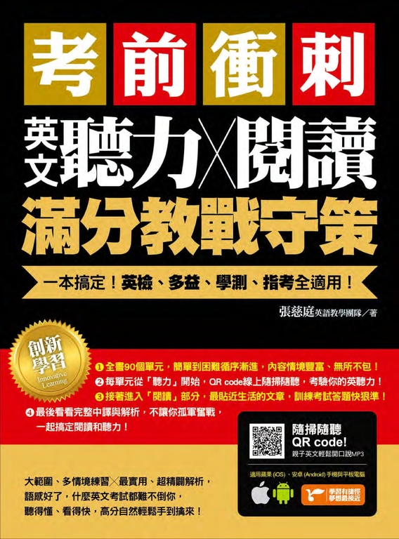 考前衝刺,英文聽力╳閱讀滿分教戰守策 (電子書)