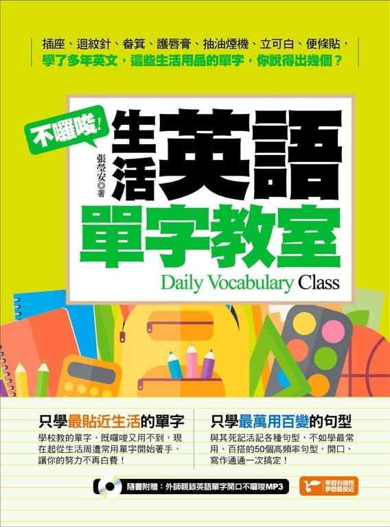 不囉唆!生活英語單字教室(附1MP3) (電子書)