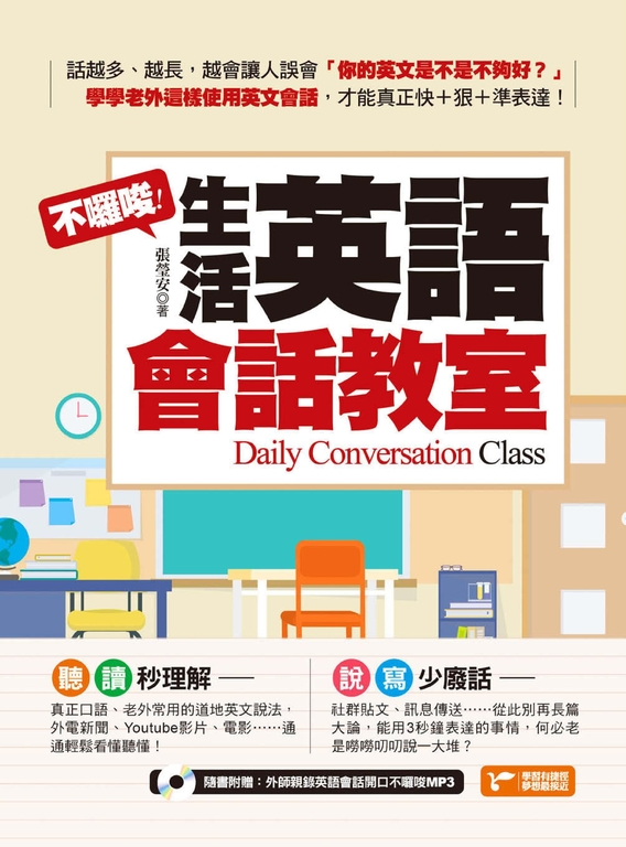 不囉唆!生活英語會話教室(附1MP3) (電子書)