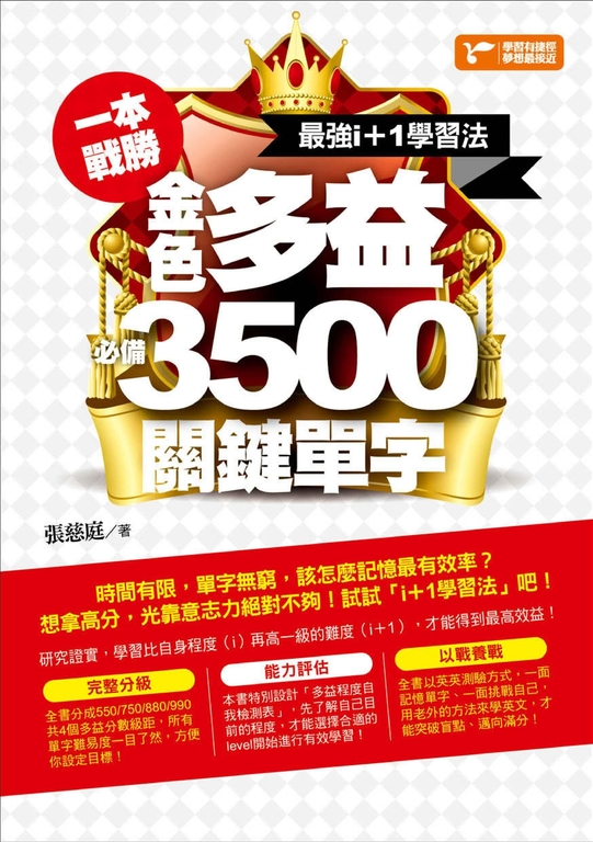 一本戰勝!最強i+1學習法,金色多益必備3,500關鍵單字 (電子書)