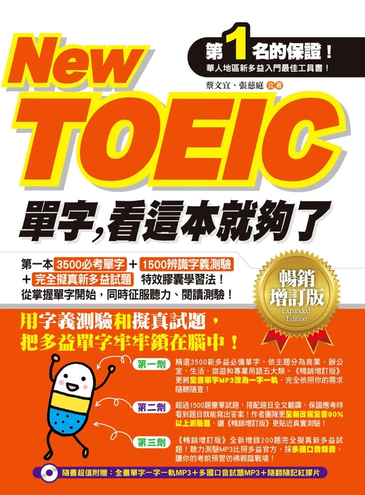 TOEIC單字，看這本就夠了－暢銷增訂版（附MP3） (電子書)