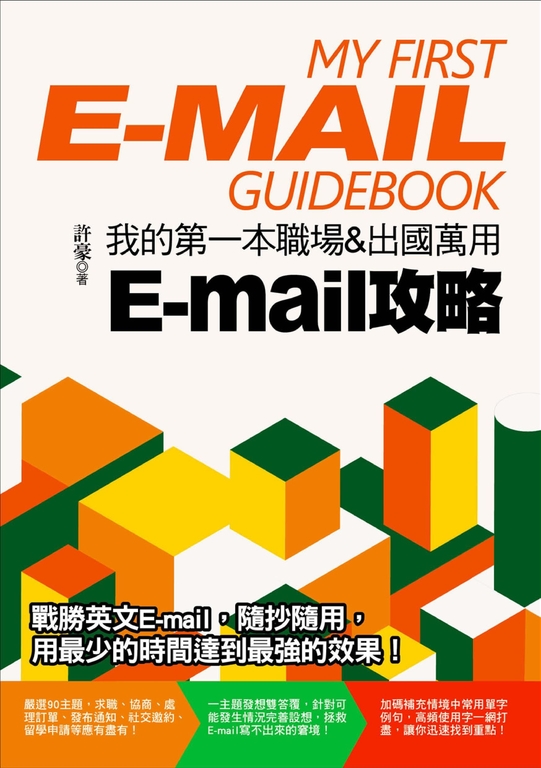 我的第一本職場&出國萬用E-mail攻略 (電子書)