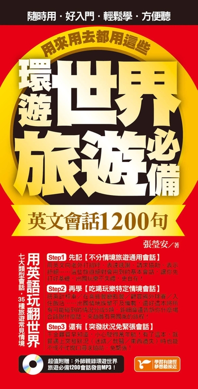 環遊世界旅遊必備英文會話1200句,用來用去都用這些!(超值附贈外師親錄環遊世界旅遊 (電子書)