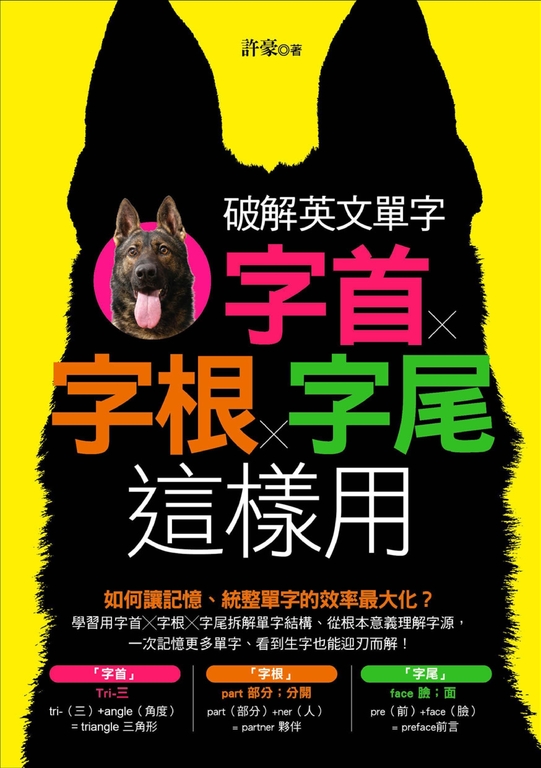 破解英文單字 (電子書)