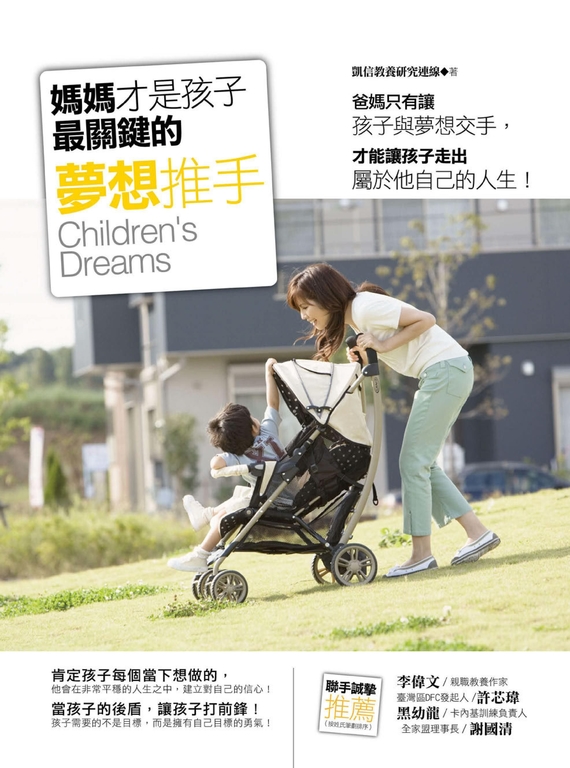 媽媽才是孩子最關鍵的夢想推手 (電子書)