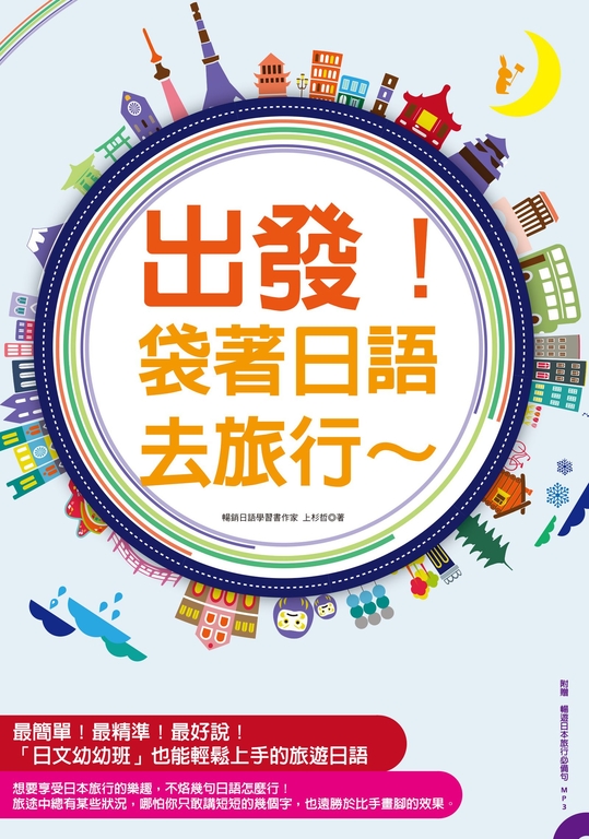 出發！袋著日語去旅行 (電子書)