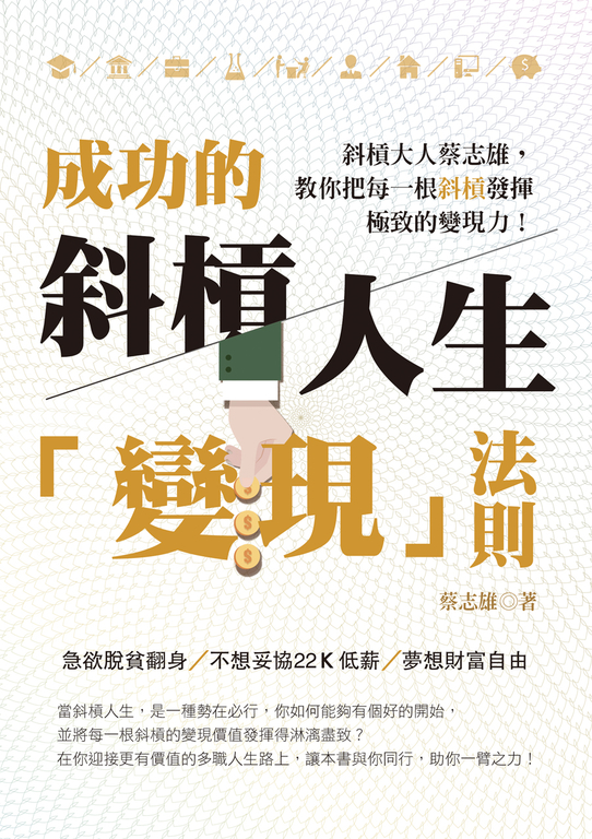 成功的斜槓人生「變現」法則 (電子書)
