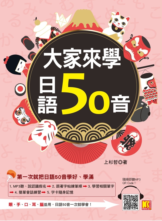 大家來學日語50音（附贈 隨掃即聽 MP3 QR CODE） (電子書)