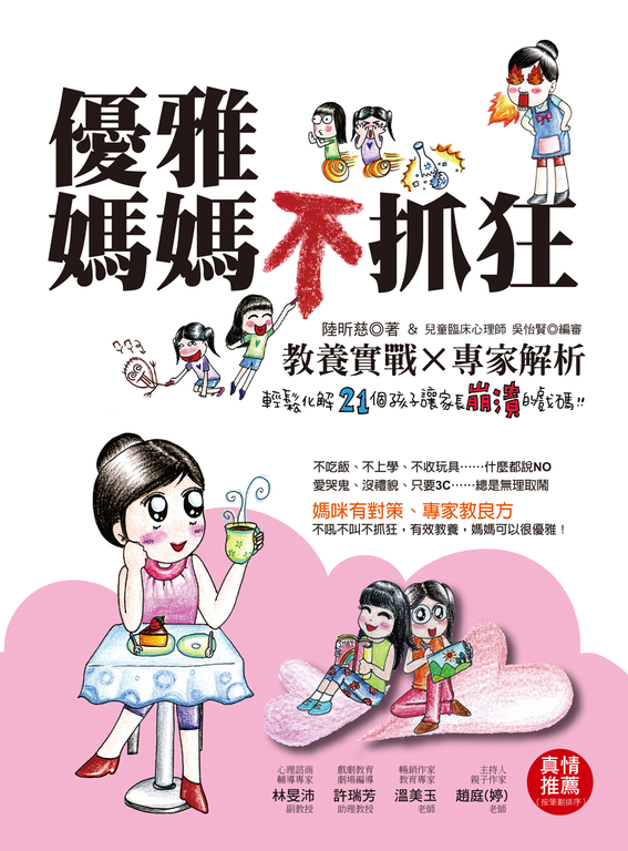 優雅媽媽不抓狂 (電子書)