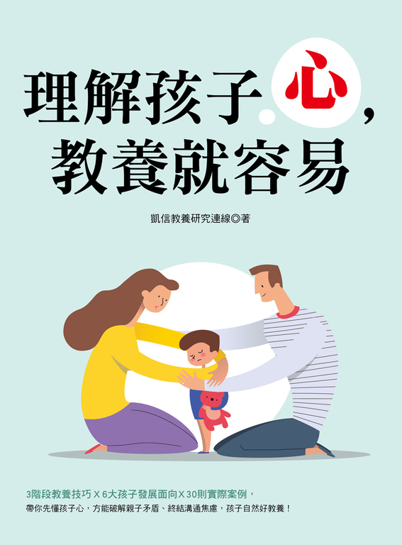 理解孩子心，教養就容易 (電子書)