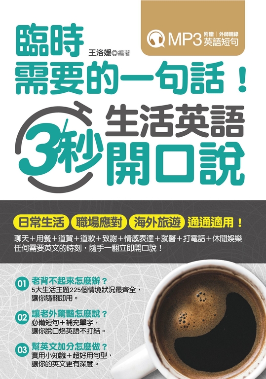 臨時需要的一句話！生活英語3秒開口說 (電子書)