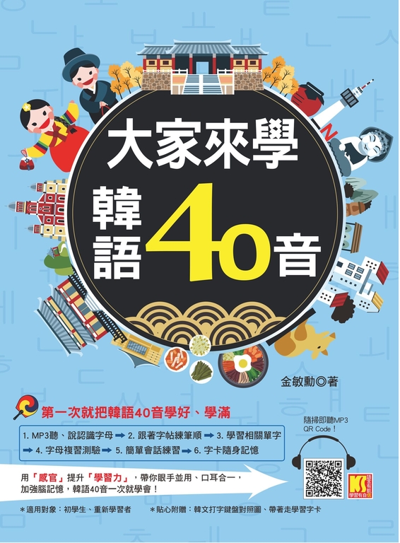 大家來學韓語40音(附贈 隨掃即聽 MP3 QR CODE) (電子書)