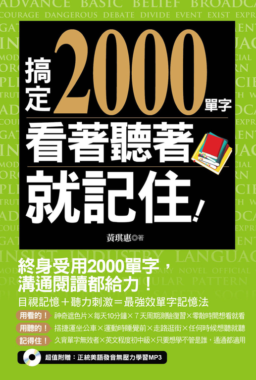 搞定2000單字,看著聽著就記住!(附贈:正統美語發音無壓力學習MP3) (電子書)