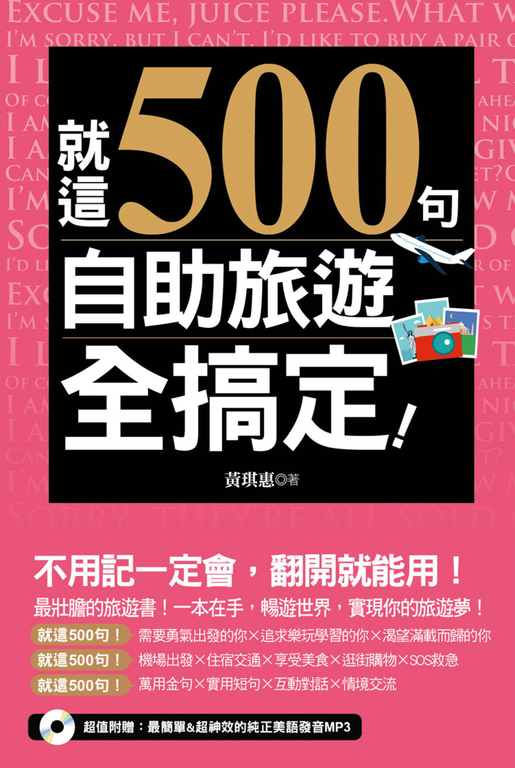 就這500句,自助旅遊全搞定!(附贈:最簡單&超神效的純正美語發音MP3) (電子書)