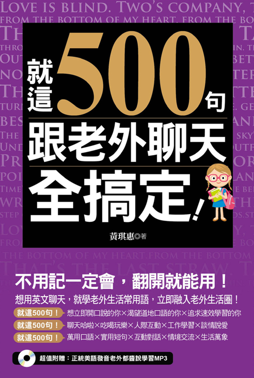 就這500句,跟老外聊天全搞定!(附贈:正統美語發音老外都醬說學習MP3) (電子書)