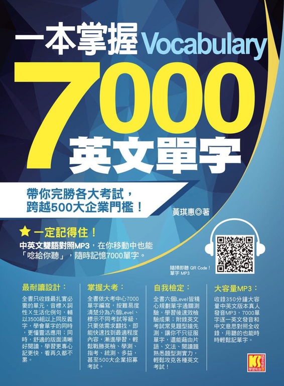 一本掌握 7000 英文單字 (電子書)