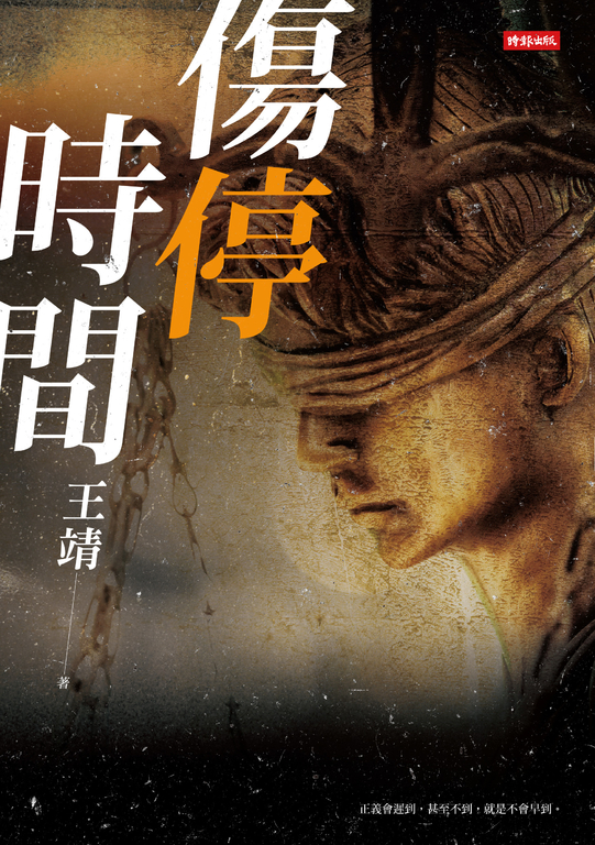 傷停時間 (電子書)