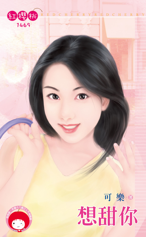 想甜你 (電子書)
