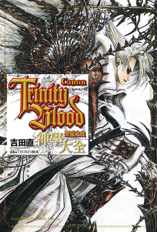 【小說】Trinity Blood 聖魔之血 Canon (電子書)
