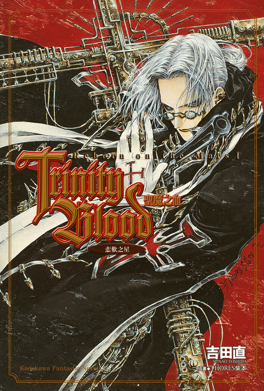 【小說】Trinity Blood 聖魔之血 Reborn on the Mars (1) (電子書)