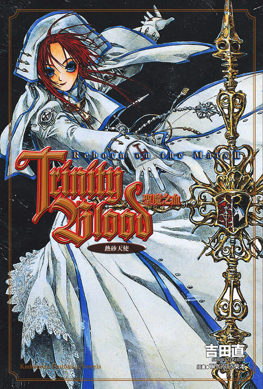 【小說】Trinity Blood 聖魔之血 Reborn on the Mars (2) (電子書)