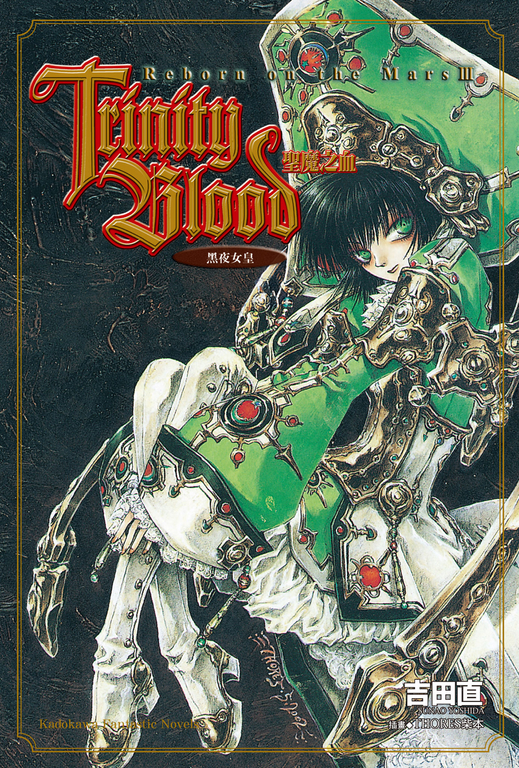 【小說】Trinity Blood 聖魔之血 Reborn on the Mars (3) (電子書)