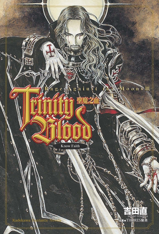 【小說】Trinity Blood 聖魔之血 Rage Against the Moon (3) (電子書)