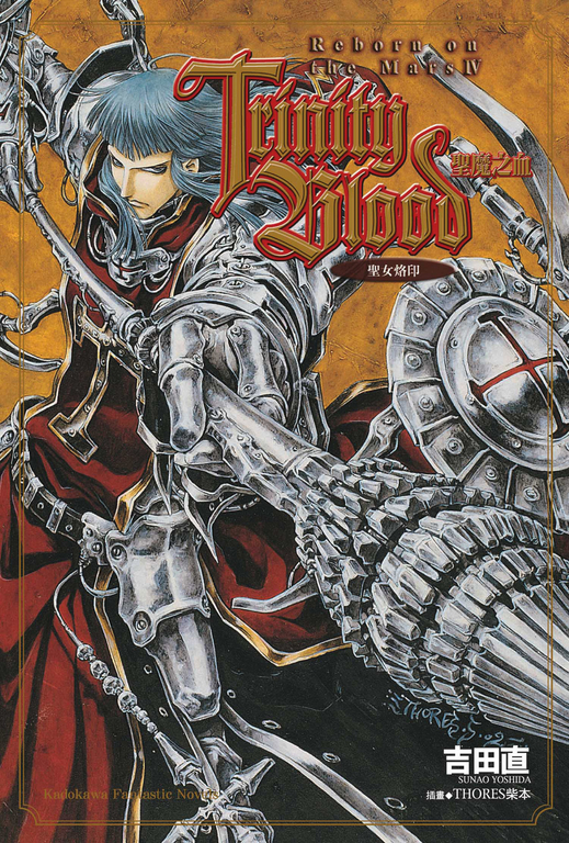 【小說】Trinity Blood 聖魔之血 Reborn on the Mars (4) (電子書)