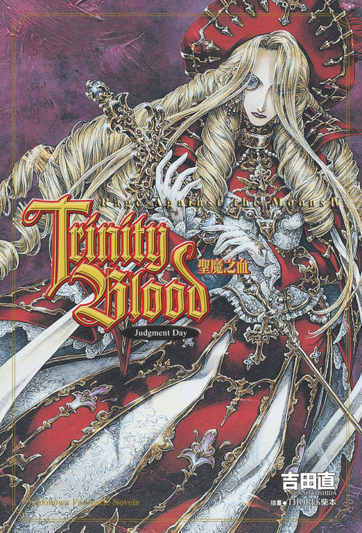 【小說】Trinity Blood 聖魔之血 Rage Against the Moon (4) (電子書)